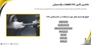 ماشین‌کاری CNC برای قطعات پلاستیکی