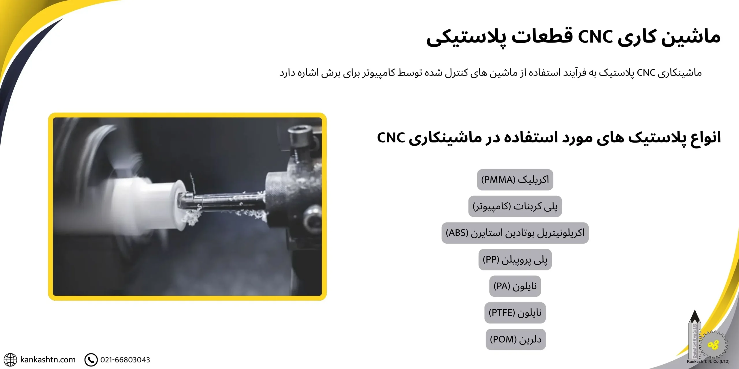 ماشین‌کاری CNC برای قطعات پلاستیکی