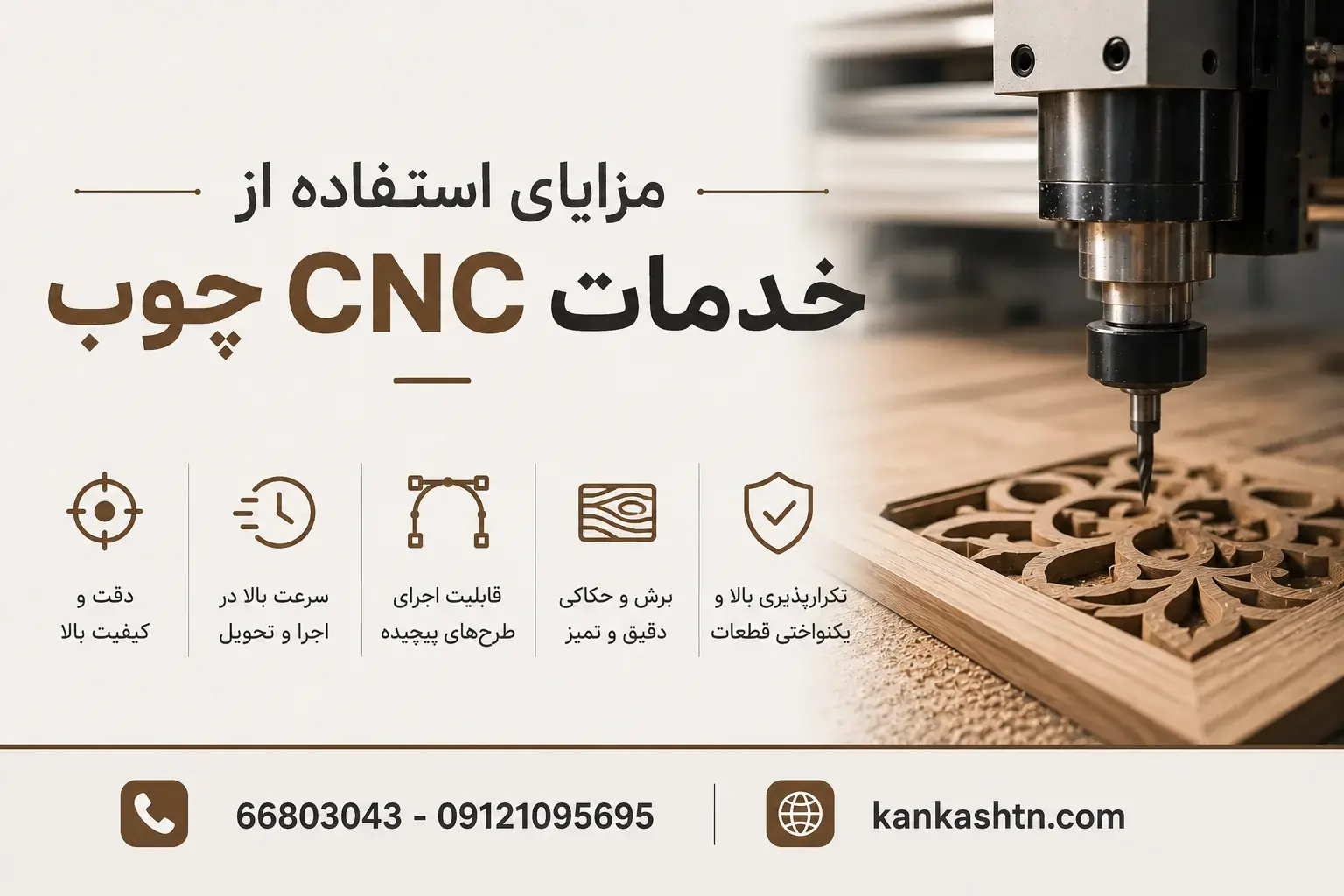 مزایای استفاده از خدمات سی ان سی چوب