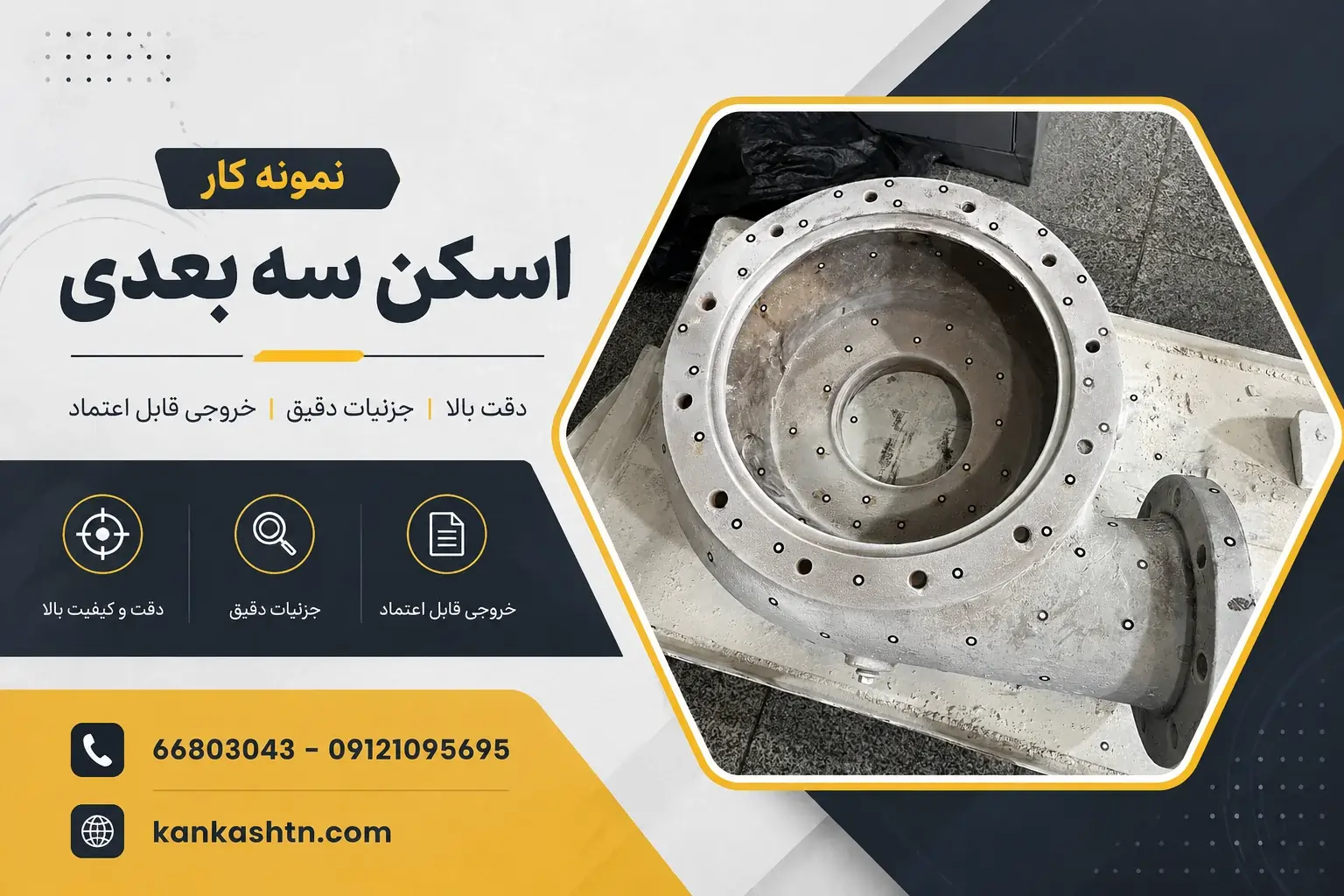 نمونه کار اسکن سه بعدی