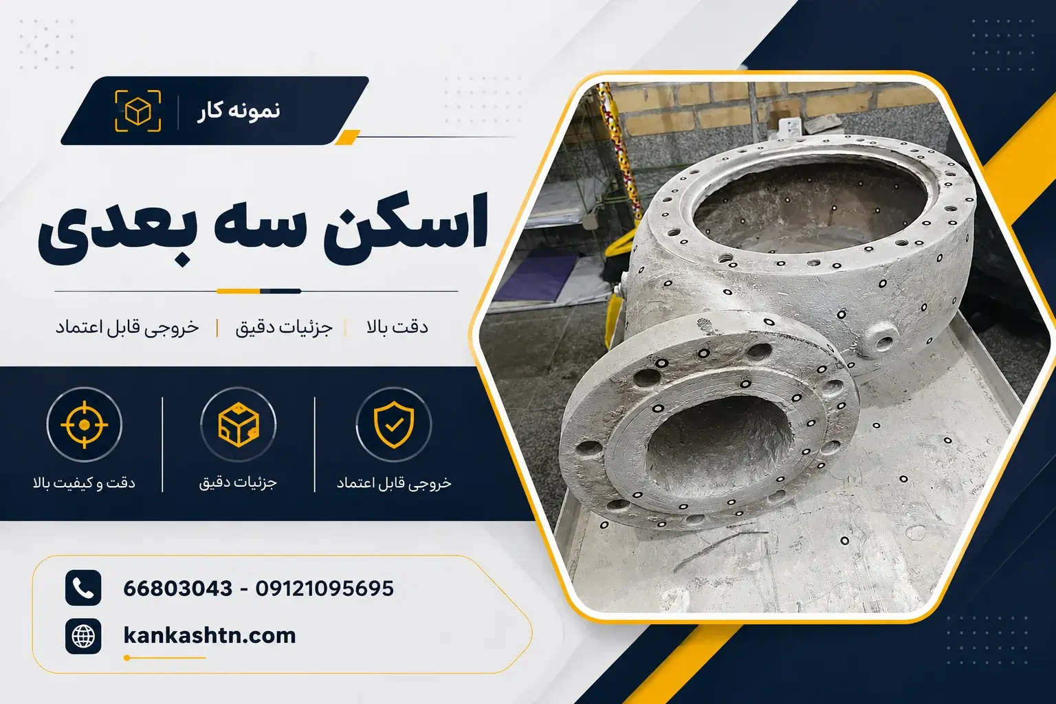 نمونه کار اسکن سه بعدی