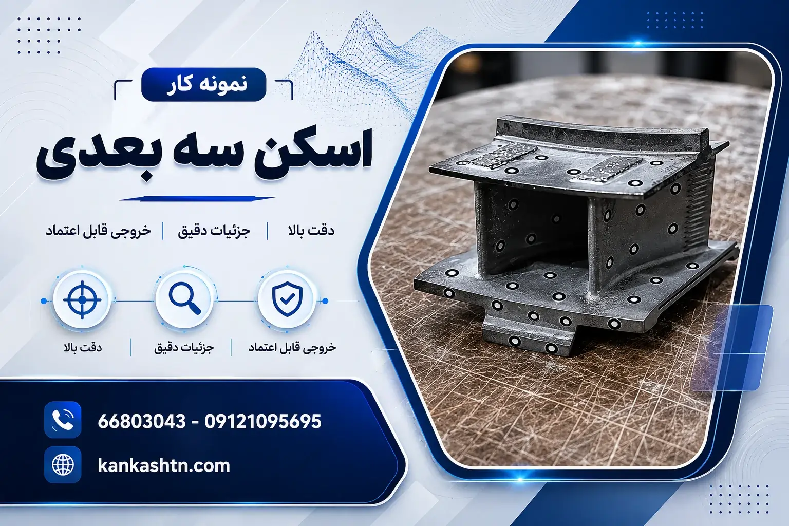 نمونه کار اسکن سه بعدی