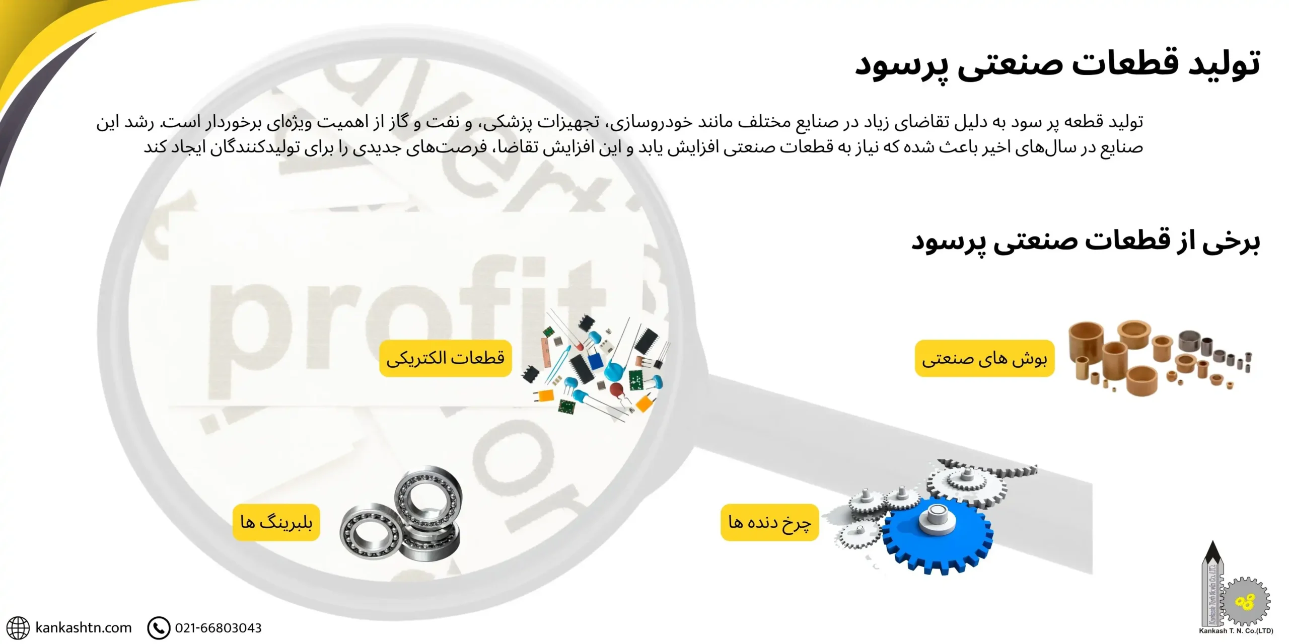 آموزش تولید قطعات صنعتی پر سود