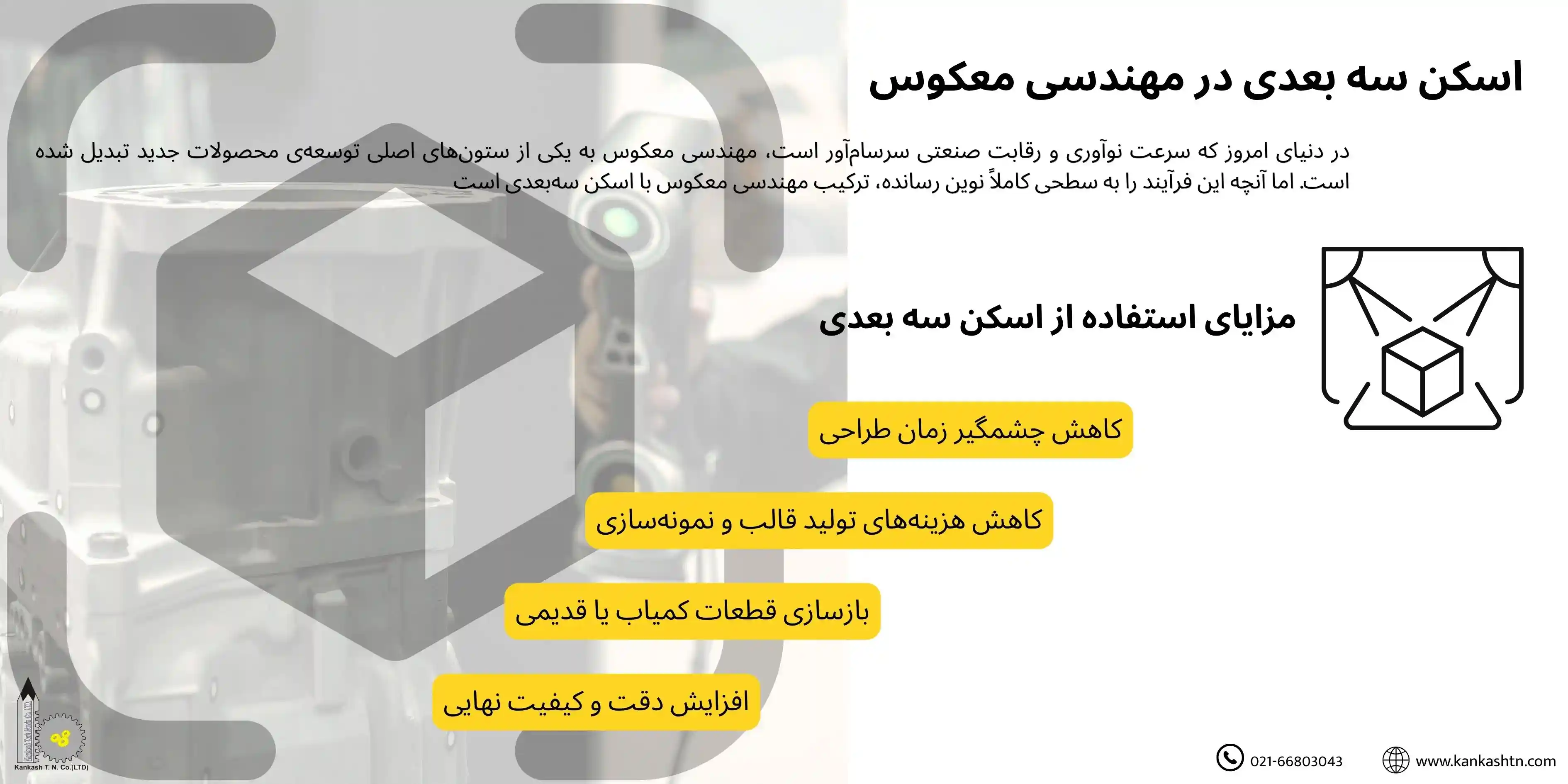 تفاوت اسکن سه بعدی و مهندسی معکوس